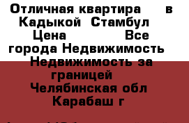 Отличная квартира 1 1 в Кадыкой, Стамбул. › Цена ­ 52 000 - Все города Недвижимость » Недвижимость за границей   . Челябинская обл.,Карабаш г.